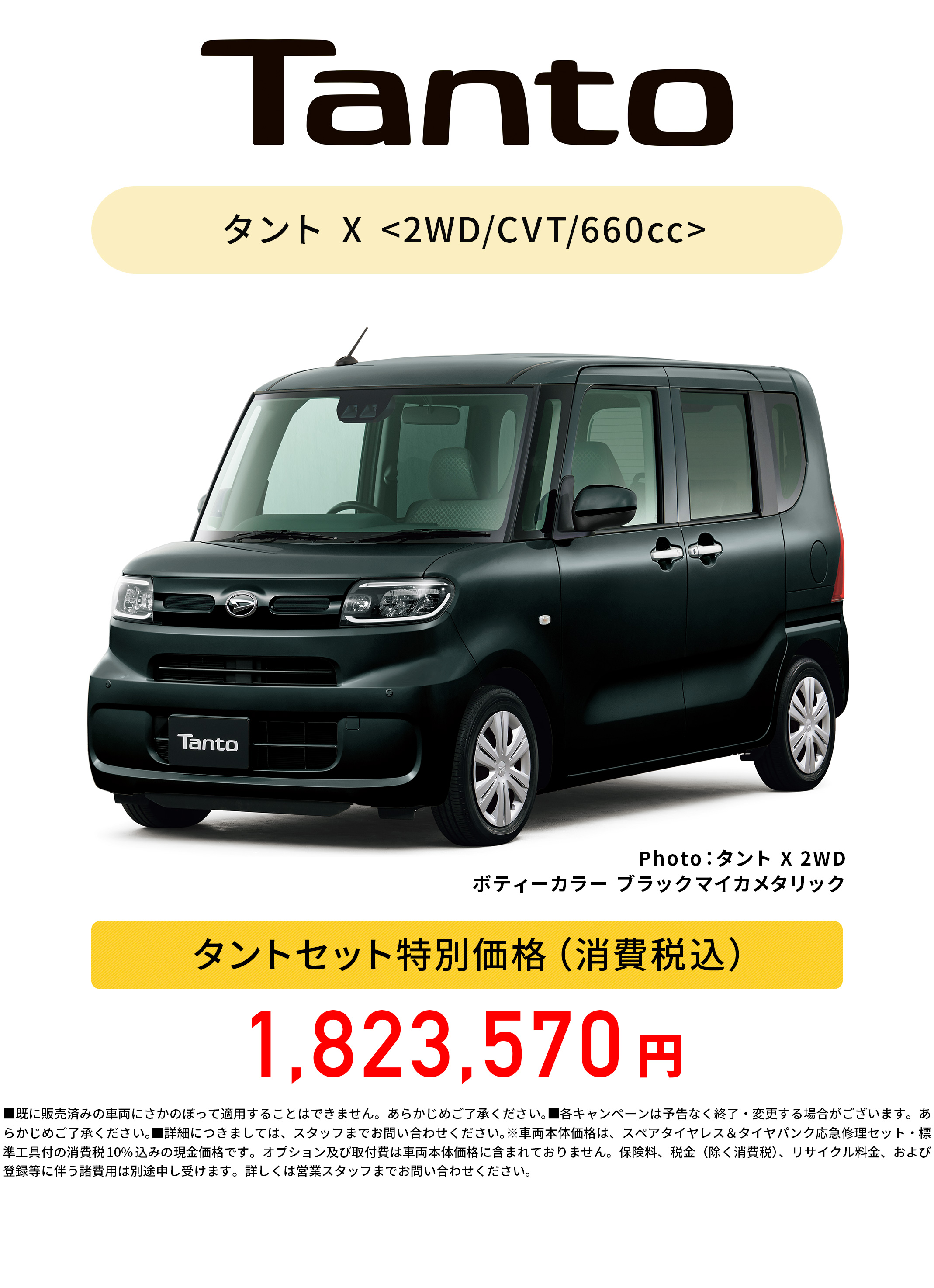タントセット